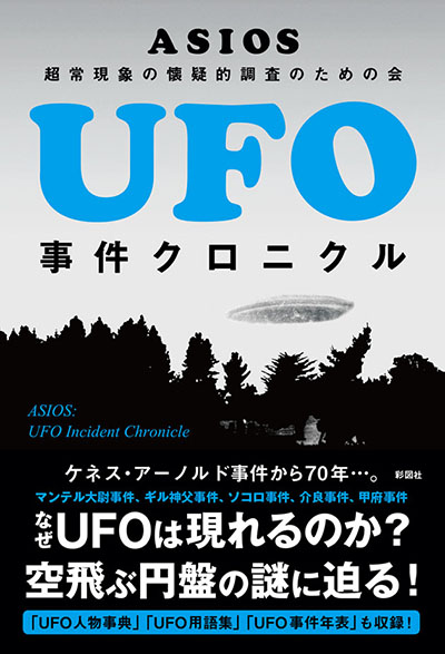 UFO事件クロニクルの表紙