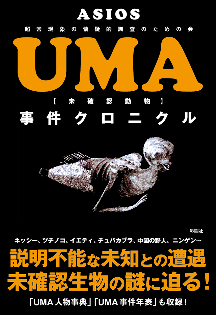 『UMA事件クロニクル』カバー